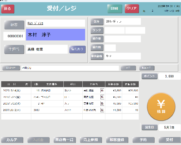 受付レジ画面