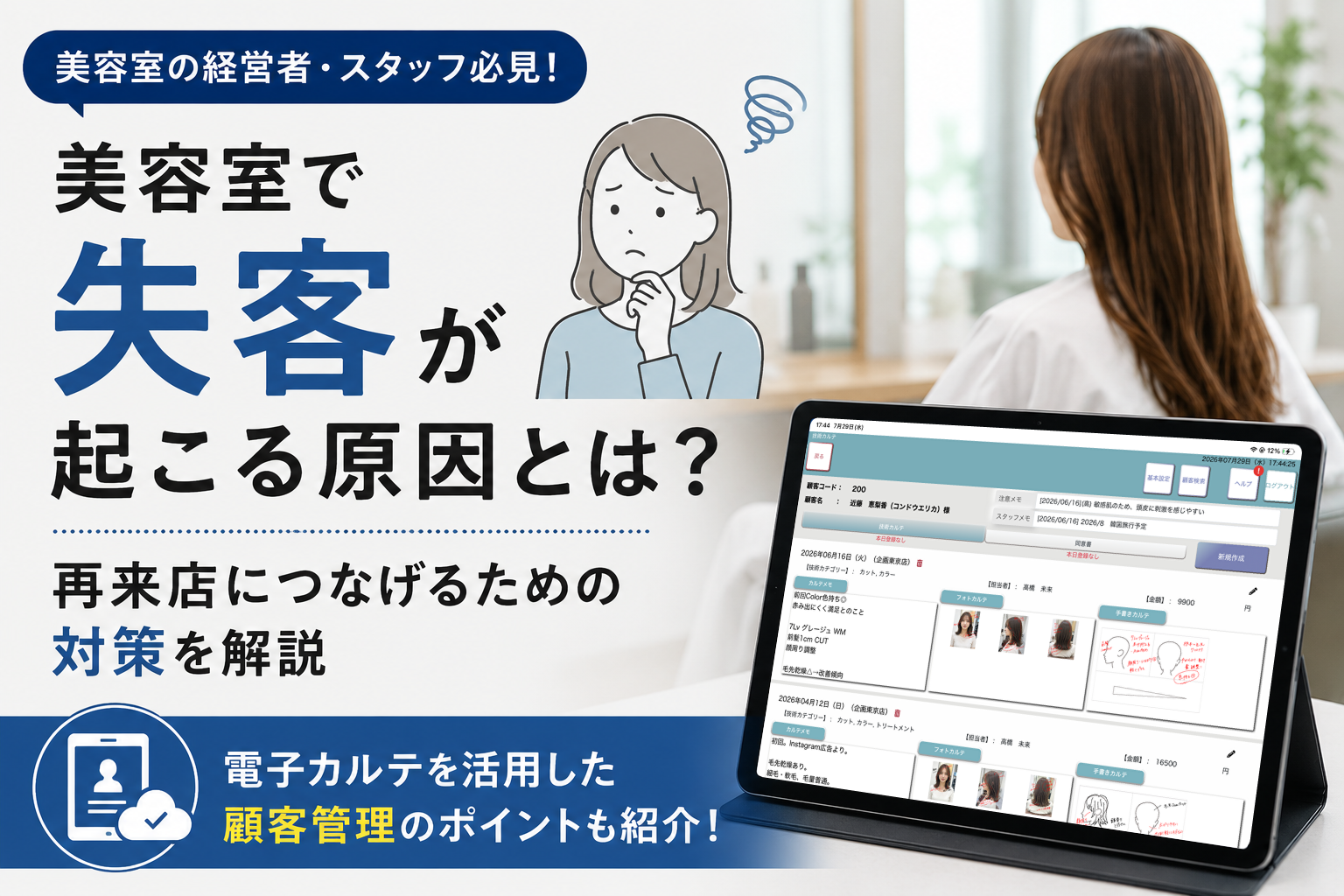 美容室で失客が起こる原因とは？再来店につなげるための対策を解説