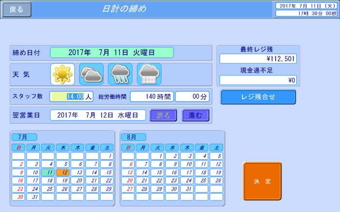 日計の締め作業