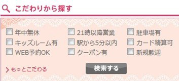 こだわりから探す